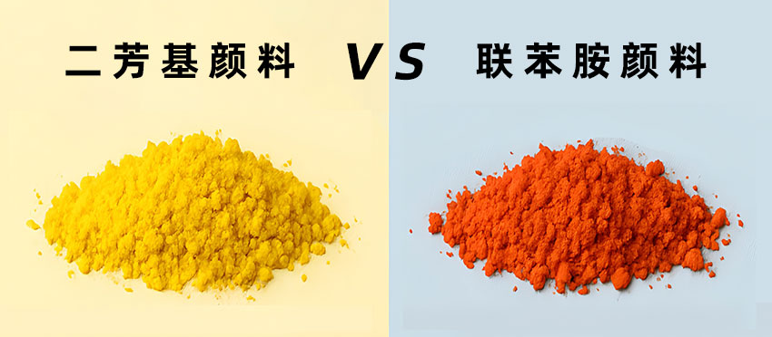 二芳基顏料與聯苯胺顏料有什么區別